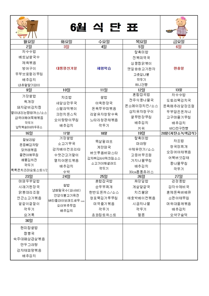 2025년 6월 식단표001