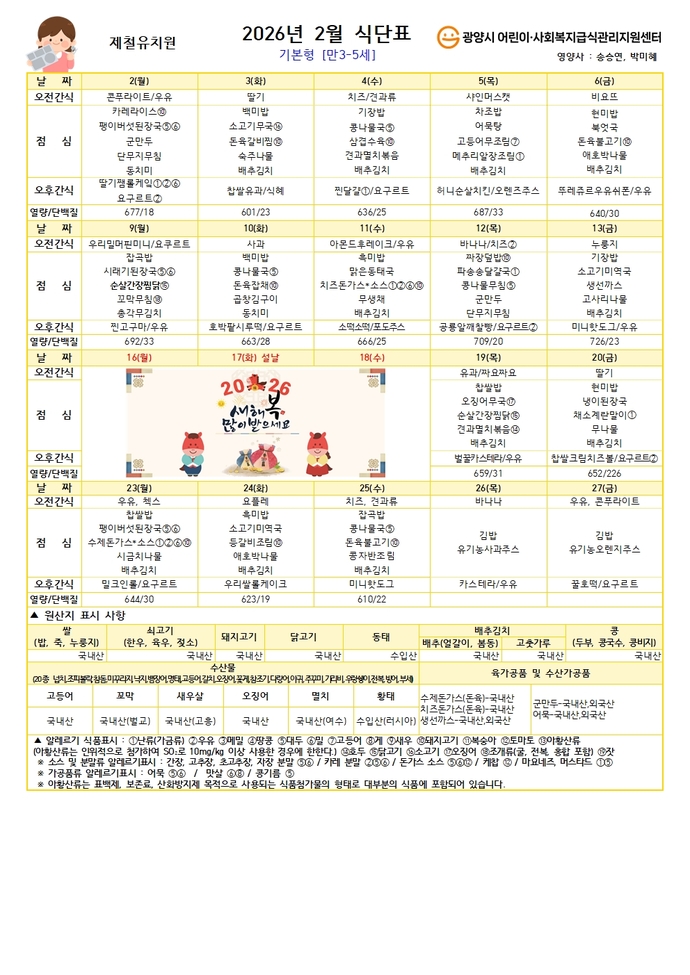 2026년 2월 유아식식단 (만3-5세) - 기본형001