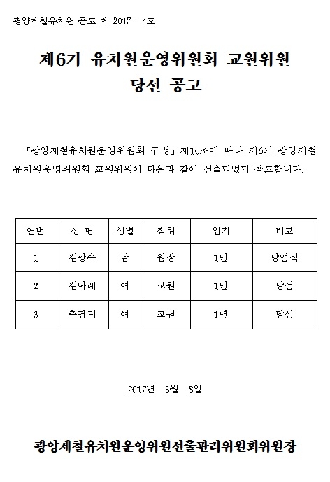 제6기 유치원 운영위원회 교원위원 당선 공고