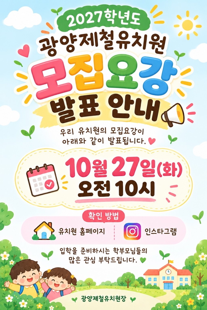 2027학년도 유치원 모집요강 안내