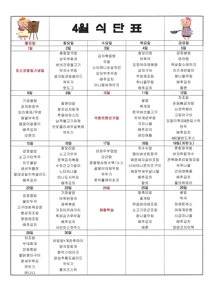 2024년 4월 식단표