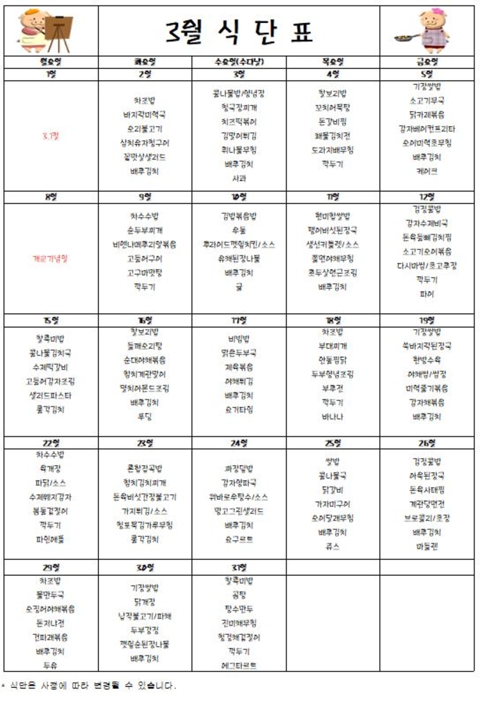 2021년 3월식단