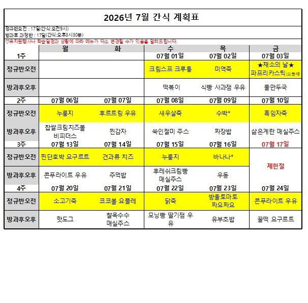 7월간식계획표