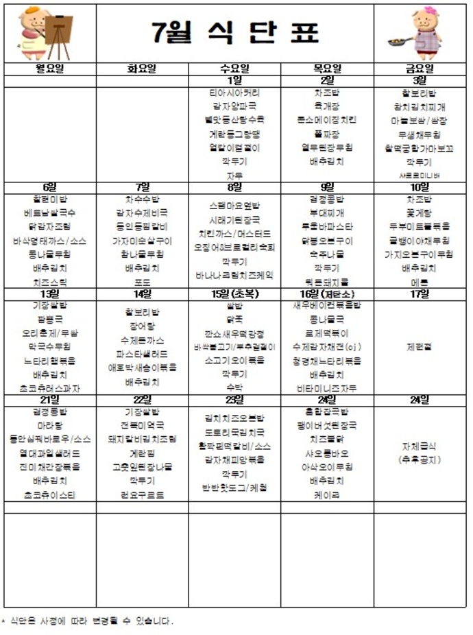 7월식단표