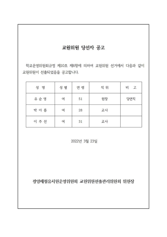 광양제철유치원운영위원회 교원위원 당선자 공고001