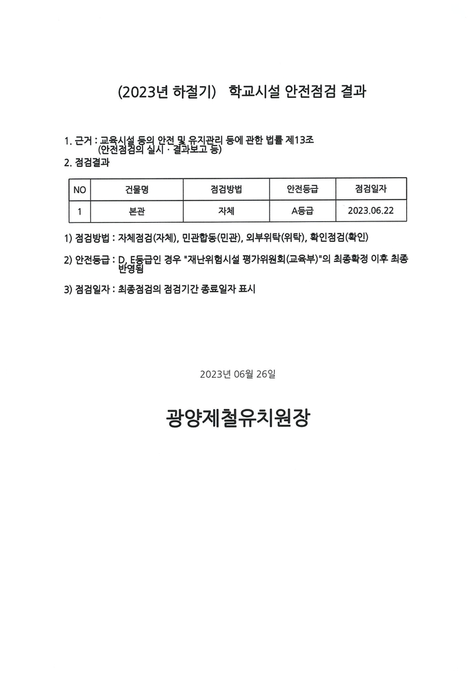 (2023년 하절기) 학교시설 안전점검 결과 (2)