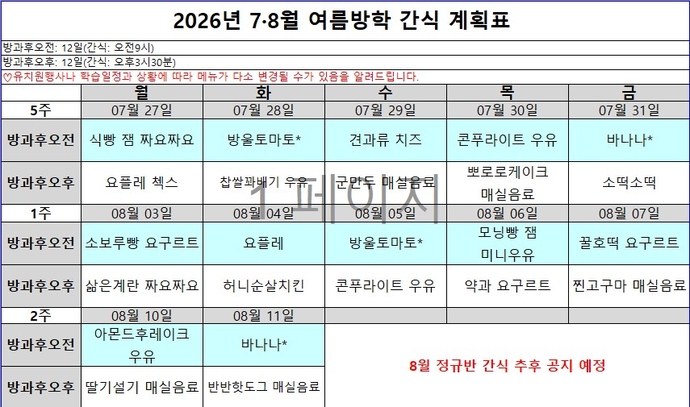 7-8월 여름방학 간식 계획표