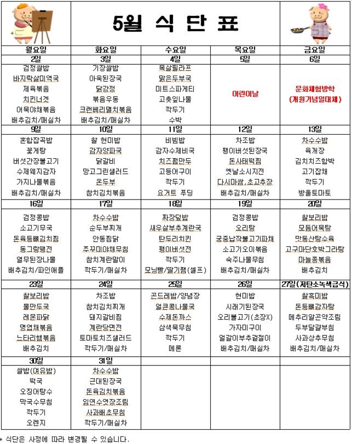 5월식단표