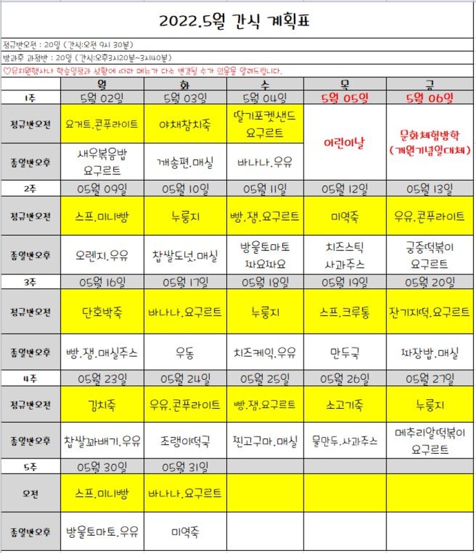 5월간식표