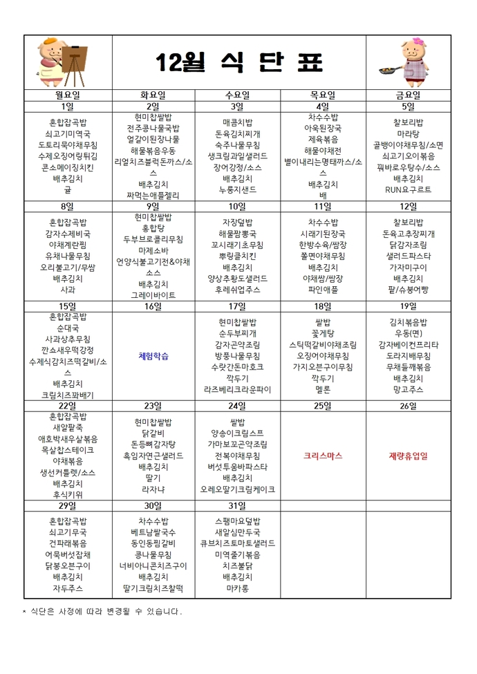2025년 12월 식단표001