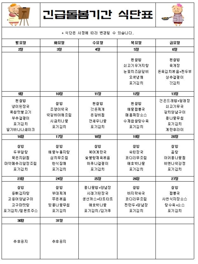 긴급돌봄3월식단