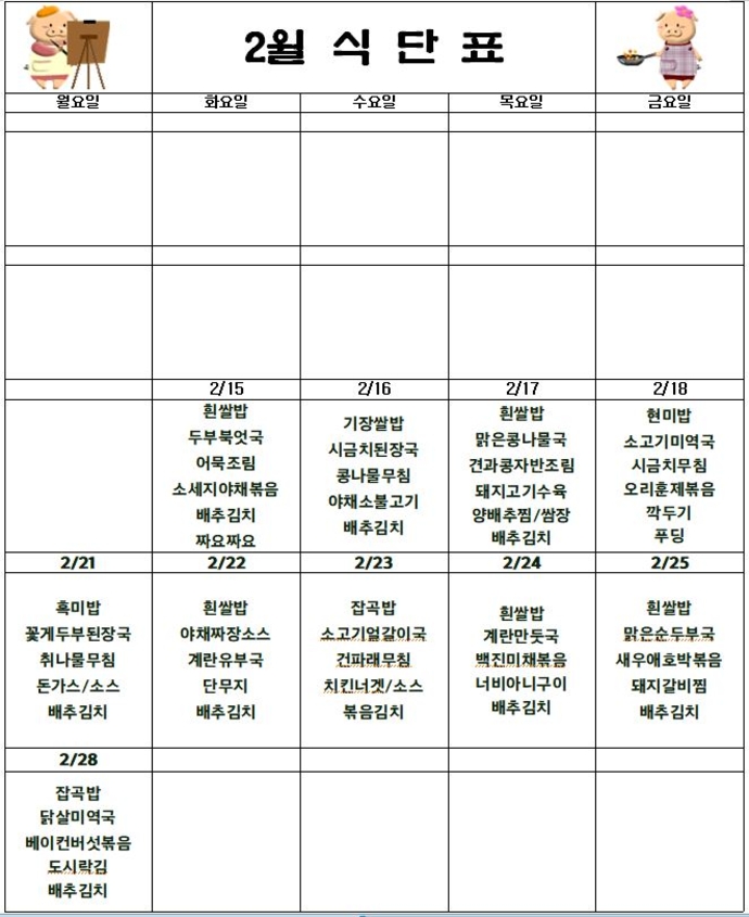 봄방학 식단표