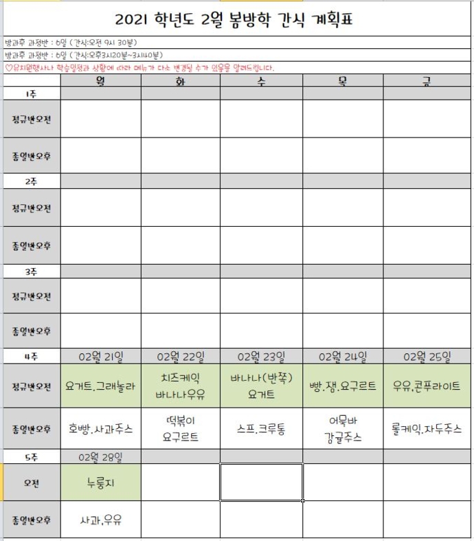 봄방학 간식계획표