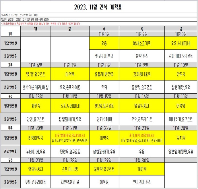 11월간식