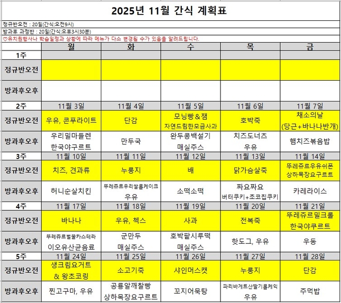 11월 간식 계획표