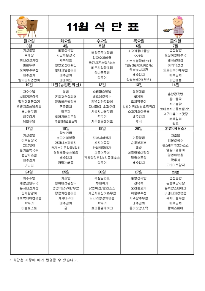 2025년 11월 식단표001