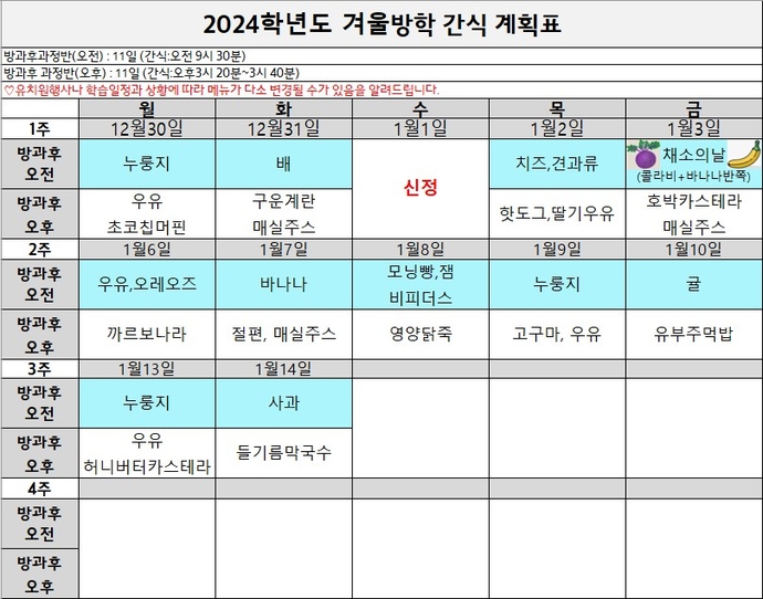 겨울방학간식표