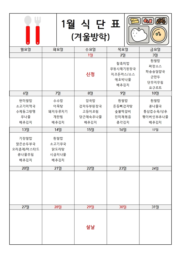2025년 1월 식단표(겨울방학)001