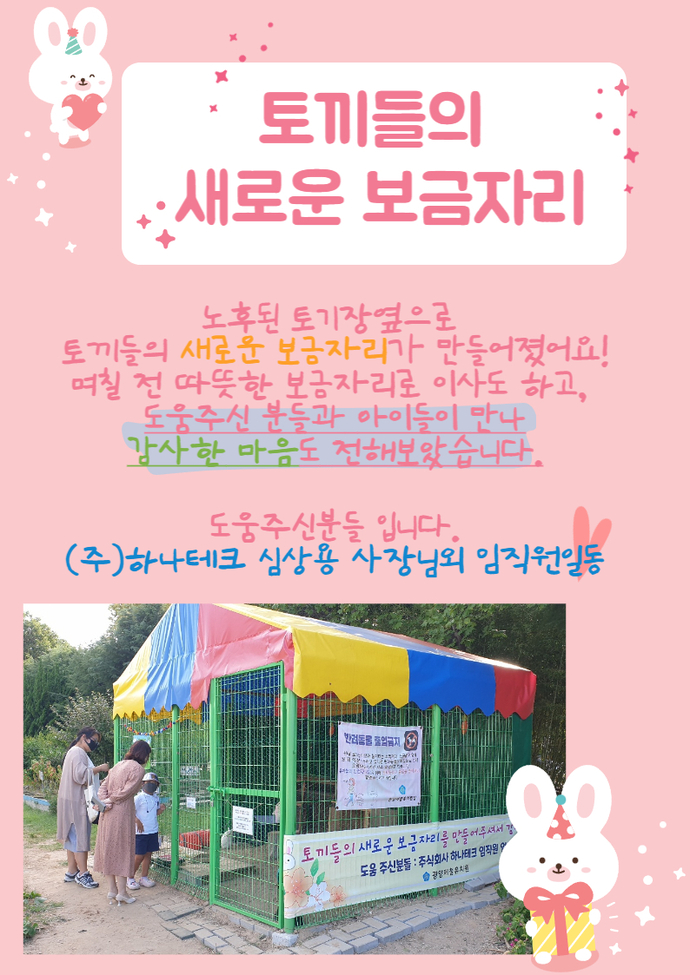 토끼들의 새로운 보금자리 안내문1