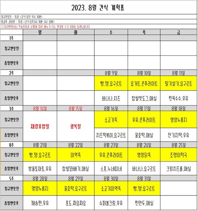 8월간식표