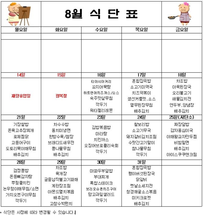 8월식단표