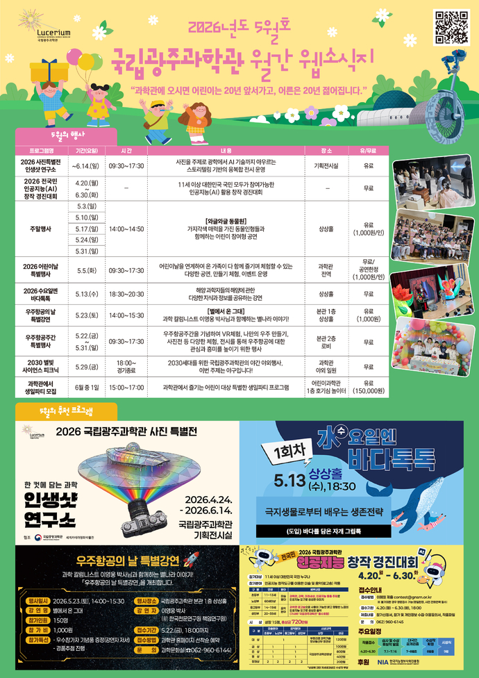 국립광주과학관_2026년 5월 웹소식지