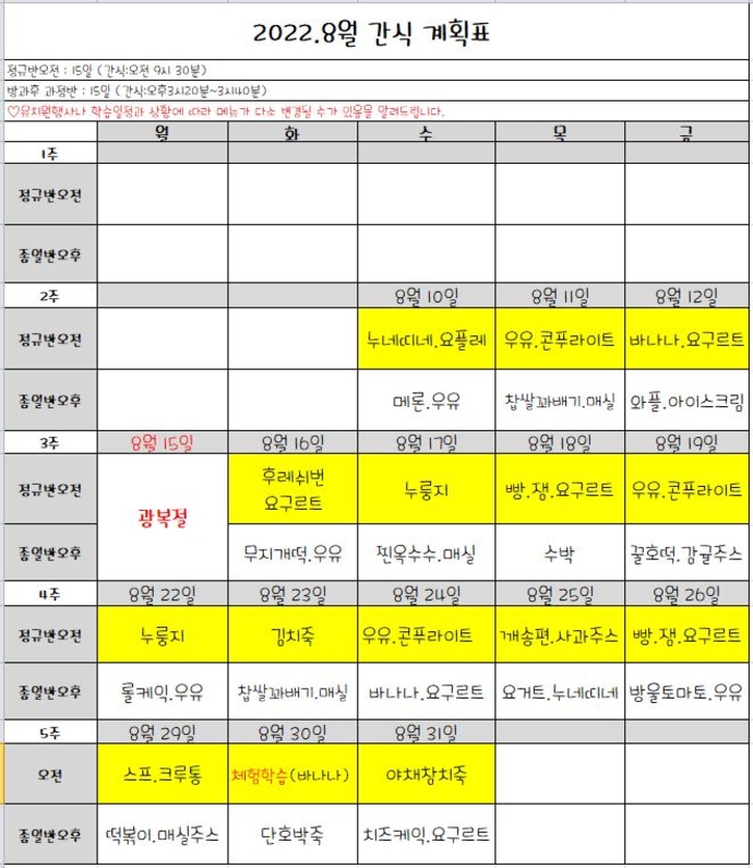 8월간식표