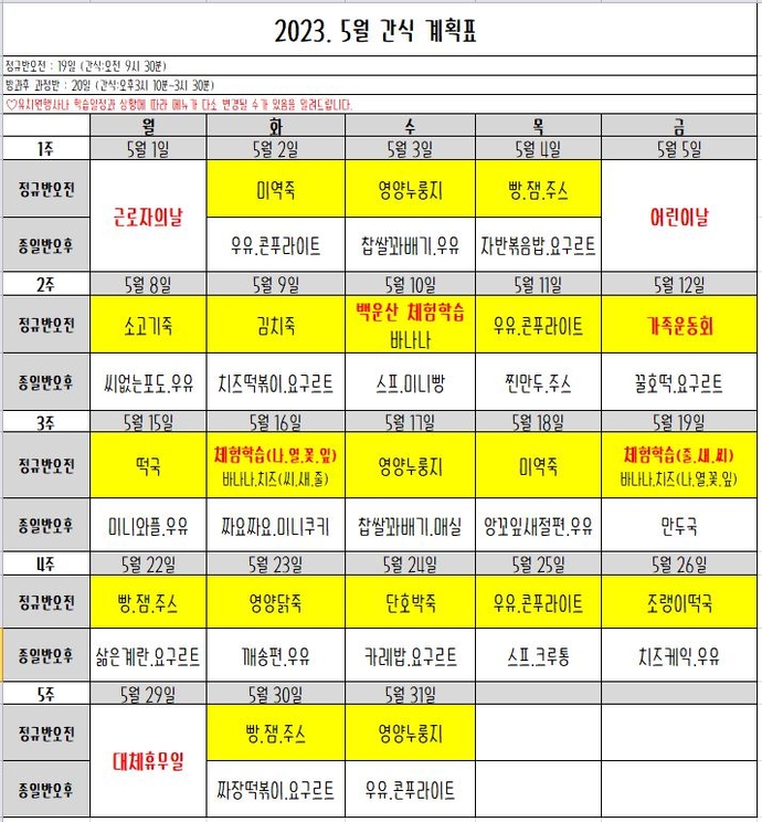 5월간식표