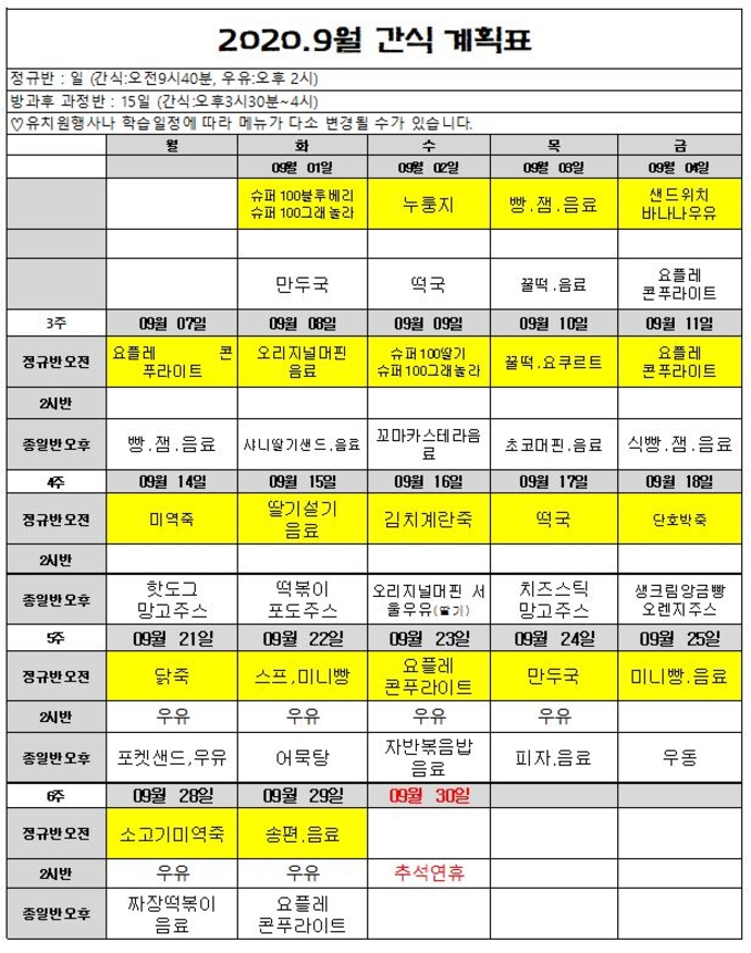 9월 간식