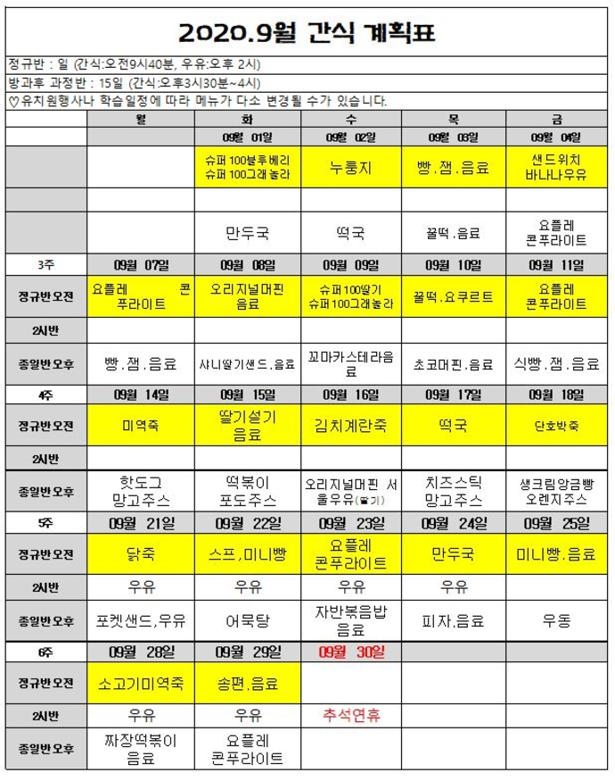 9월 간식