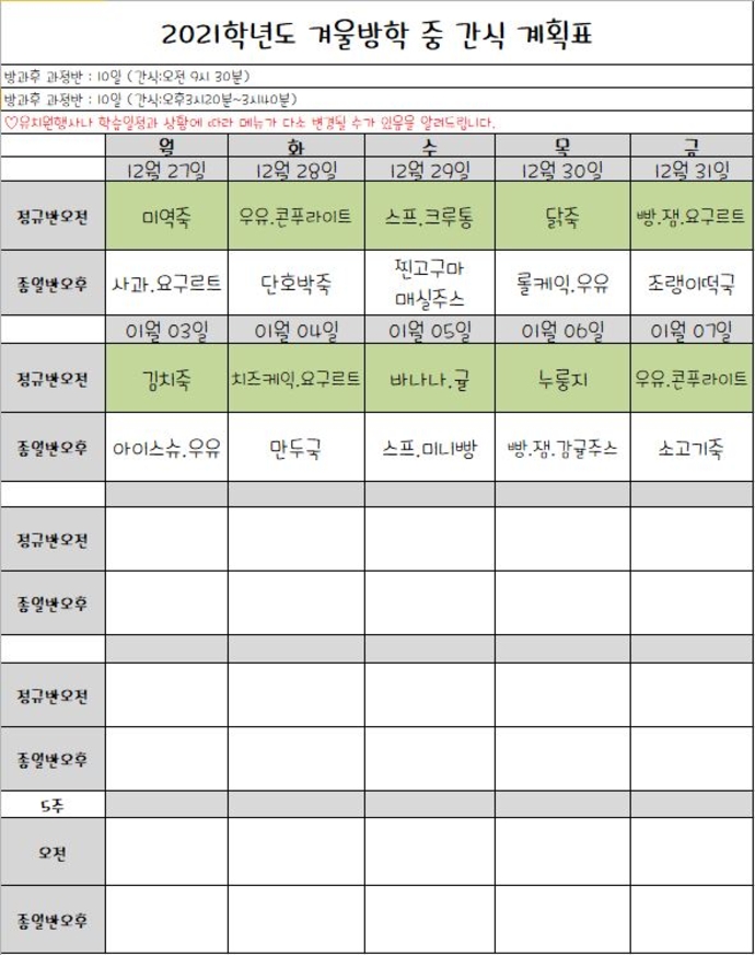 겨울방학 자체급식 식단표