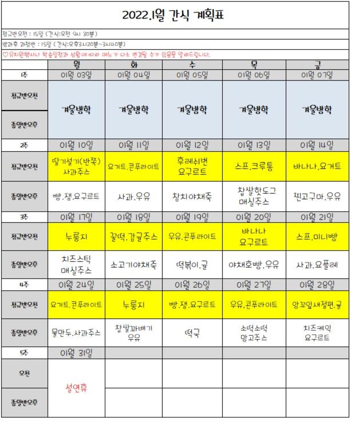 1월 간식 계획표