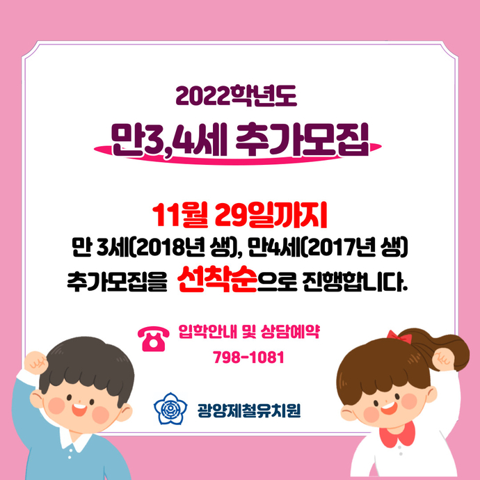 2022학년도 만3,4세 입학안내 추가모집