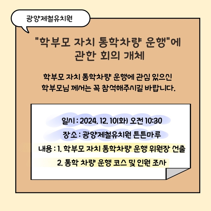 학부모 자치 통학차량 운행에 관한 앤내문