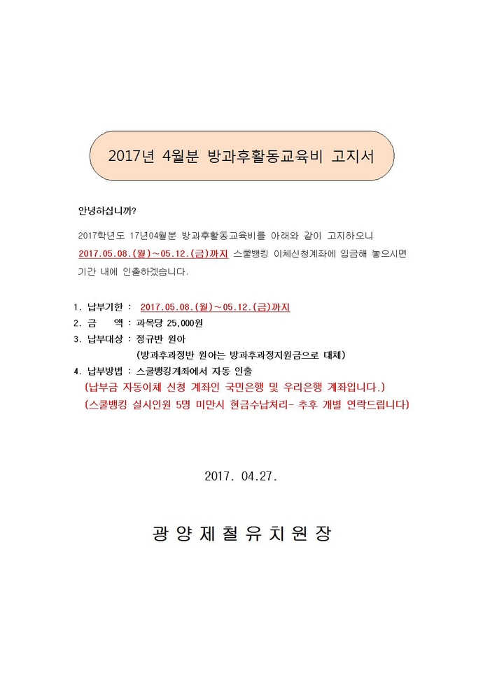 2017년4월 방과후활동비(홈피공지안내문)001