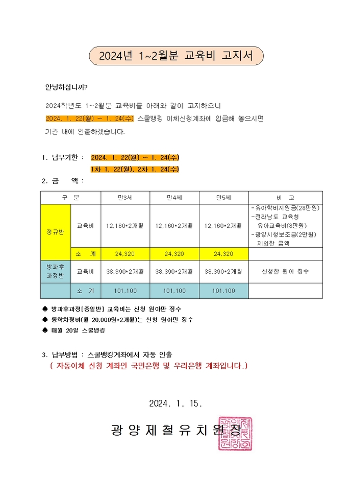 2024년 1~2월 교육비 고지서001