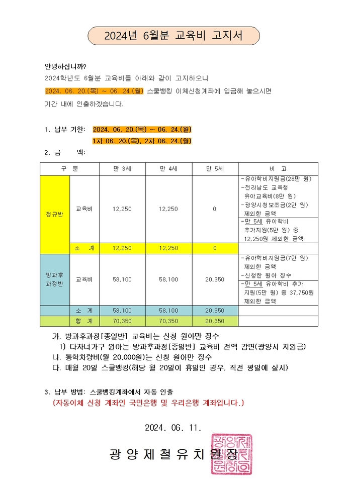 2024년 6월 교육비 고지서001