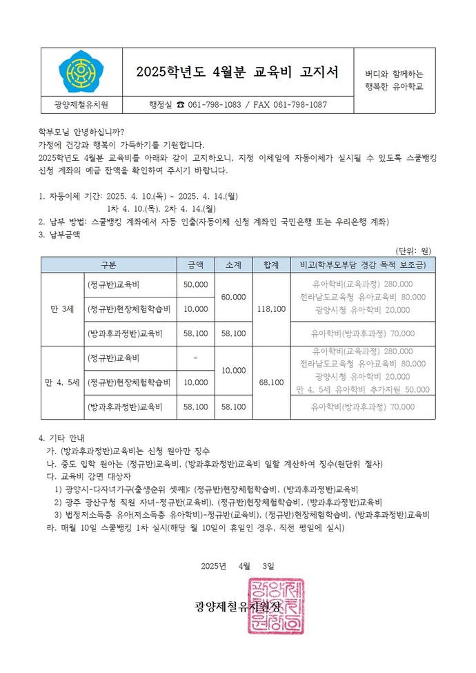2025학년도 4월 교육비 고지서