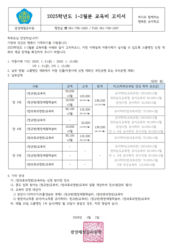 2025학년도 1~2월 교육비 고지서