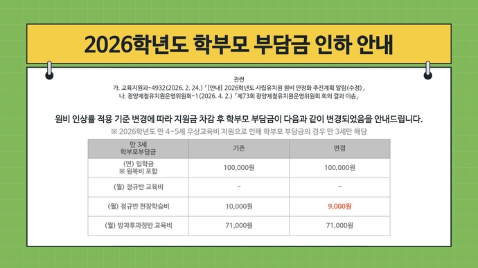 2026학년도 학부모 부담금 인하 안내