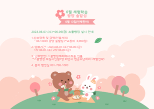 6월 체험학습 6월 체험학습 광양 솔밭섬
