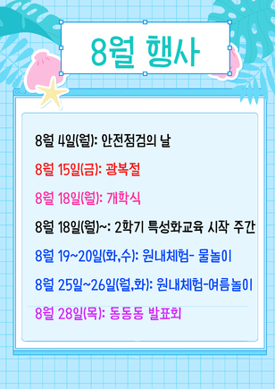 8월 행사 2025학년도 8월 행사 일정입니다.