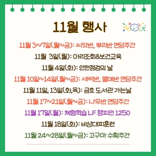11월 행사 2025학년도 11월 행사 일정입니다.