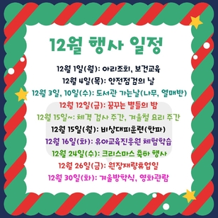 12월 행사 2025학년도 12월 행사 일정입니다.