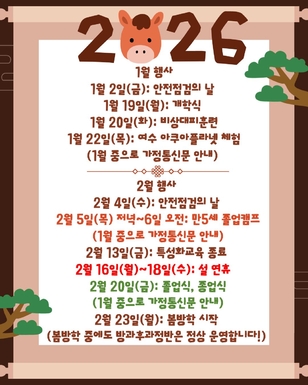 1-2월 행사 2026학년도 1-2월 행사 일정입니다.