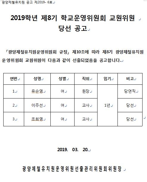 교원위원 당선 공고