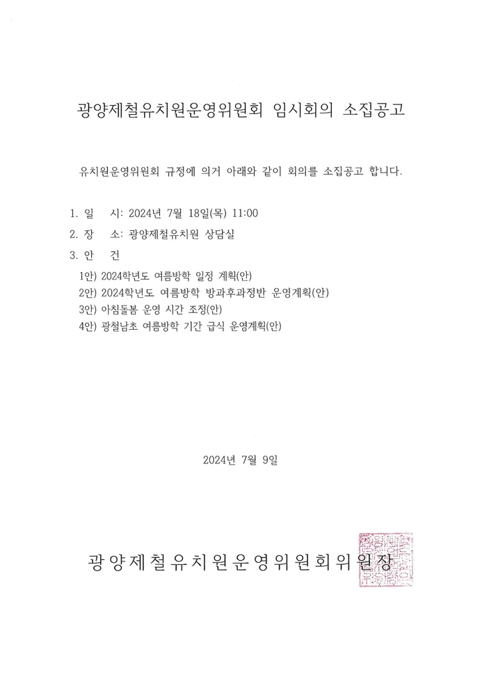 광양제철유치원운영위원회 소집공고(63회)