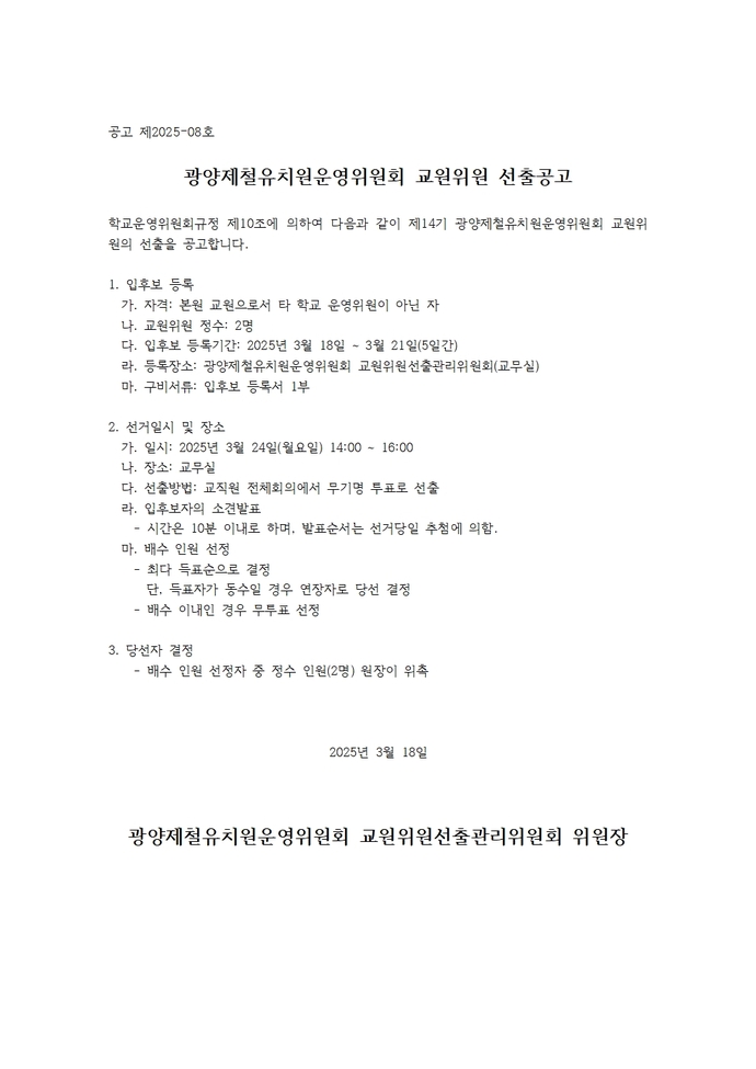 교원위원 선출 공고문