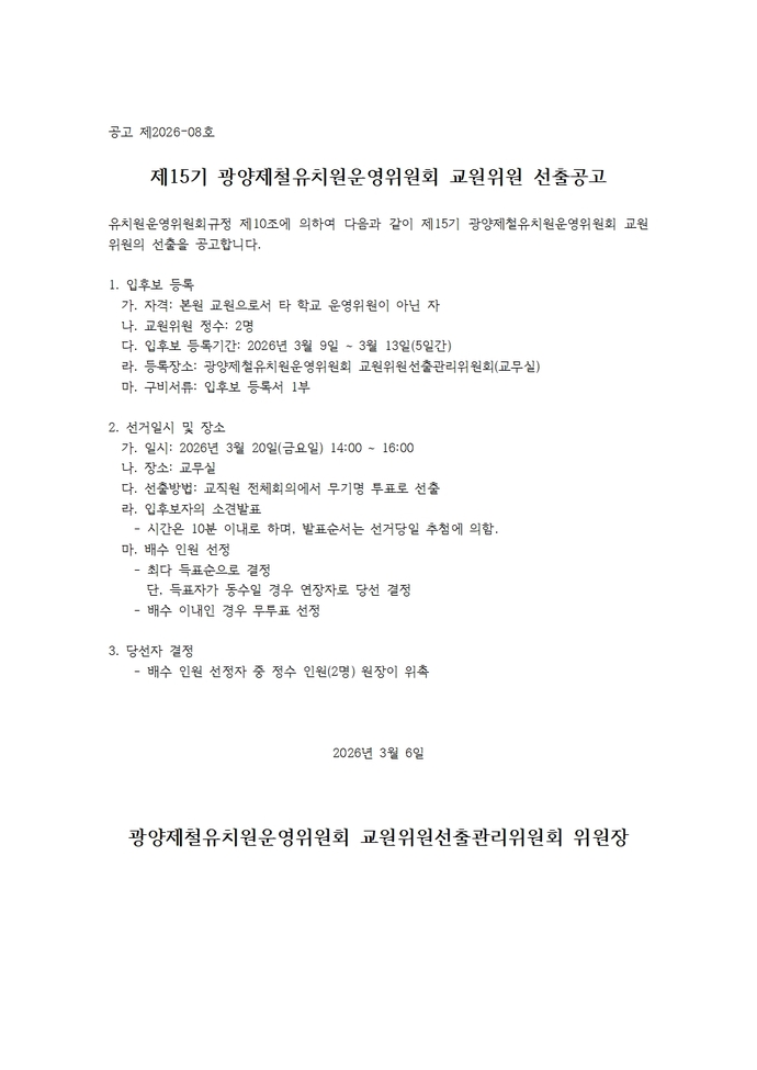 교원위원 선출 공고문