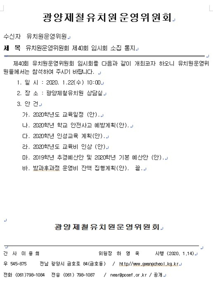 제40회 유치원운영위원회 소집 통지